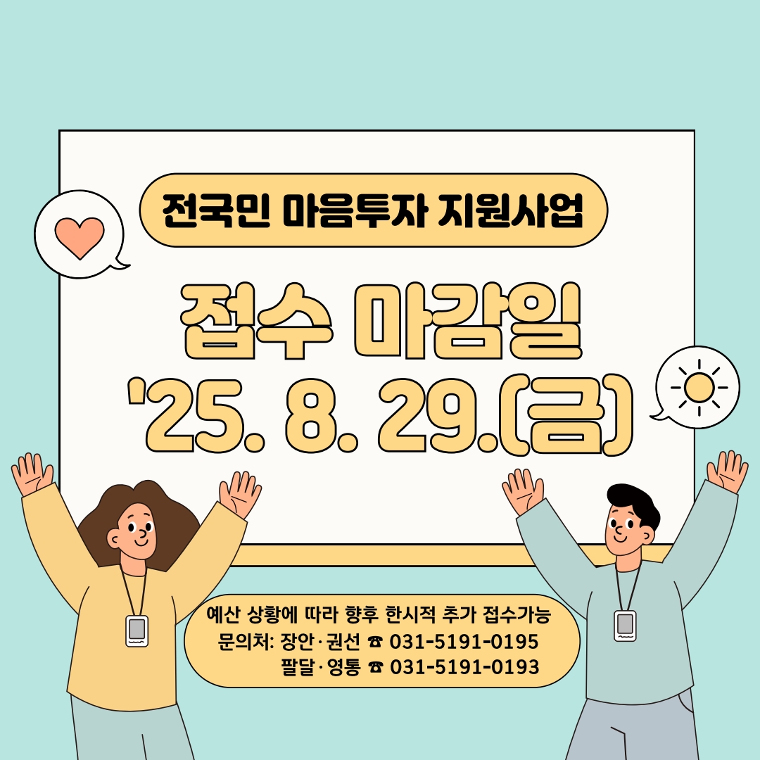전국민 마음투자지원사업 사업마감 안내